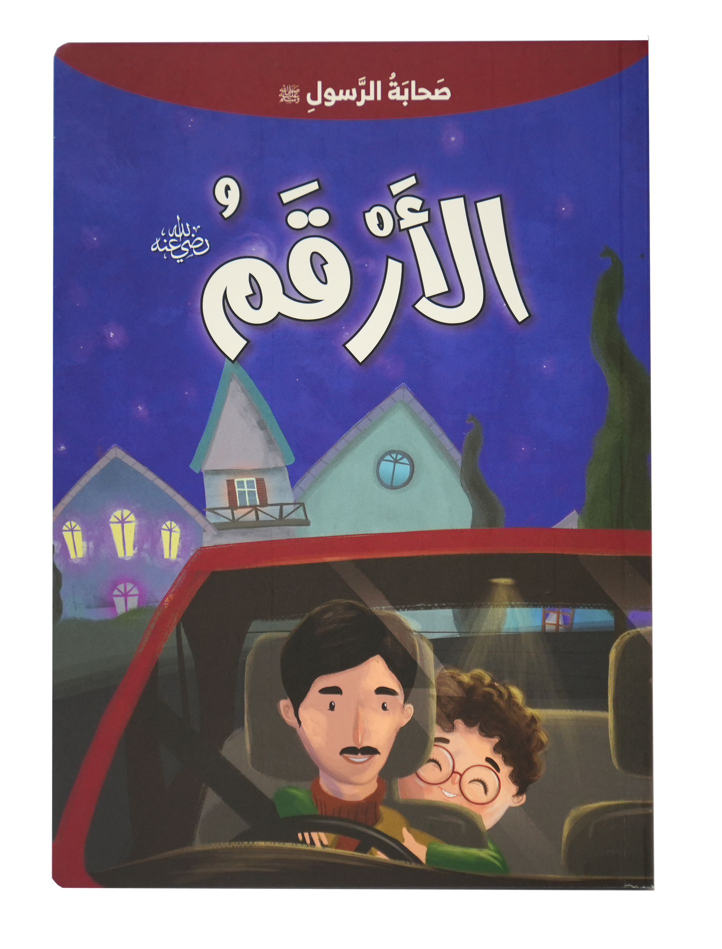 صحابة الرسول - الارقم