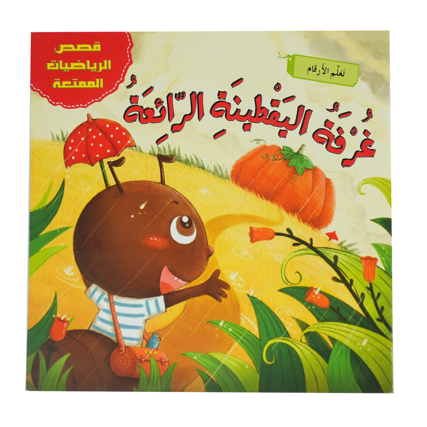 قصص الرياضيات الممتعة: غرفة اليقطينة الرائعة