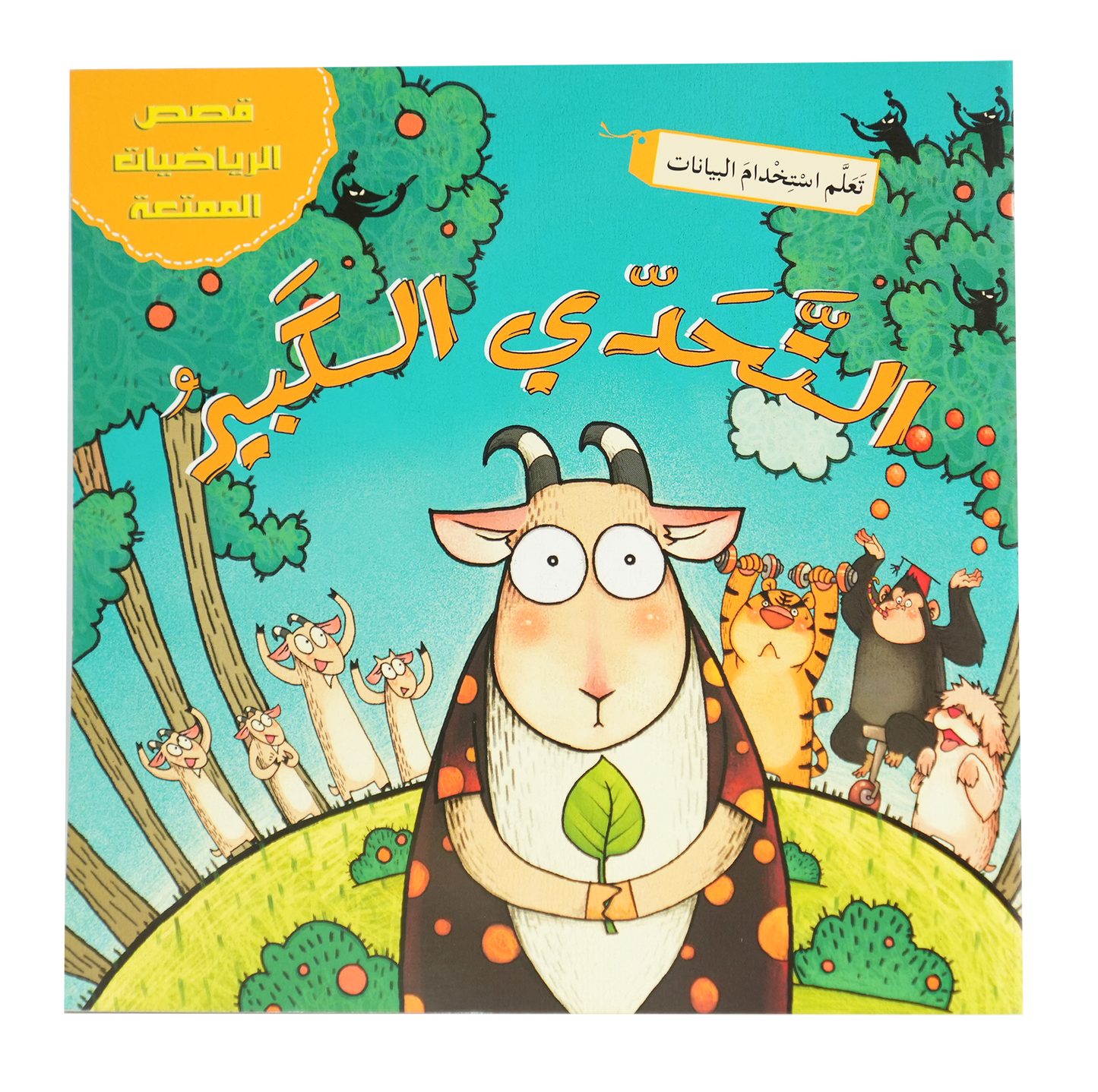 قصص الرياضيات الممتعة: التحدي الكبير