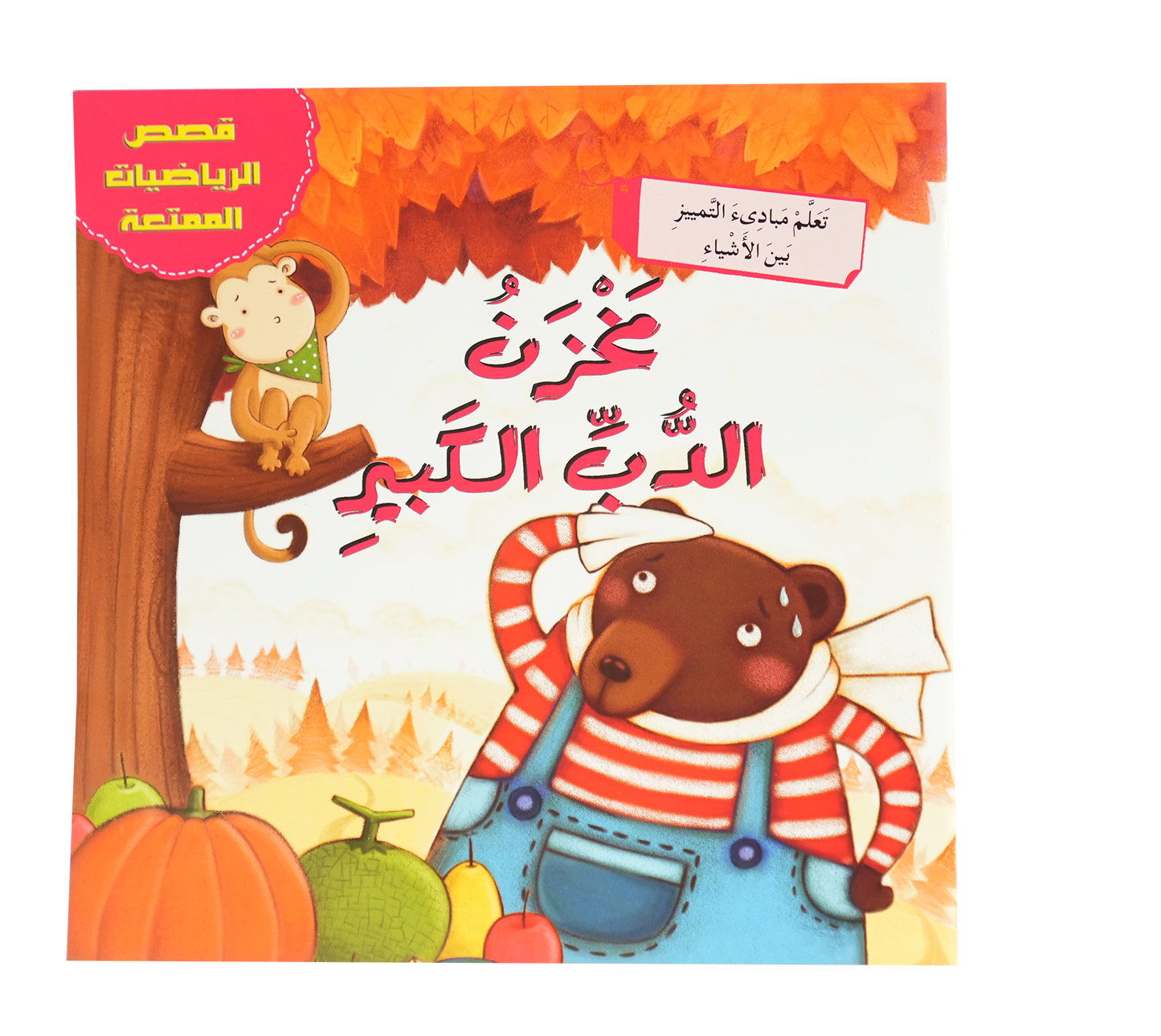 قصص الرياضيات الممتعة: مخزن الدب الكبير