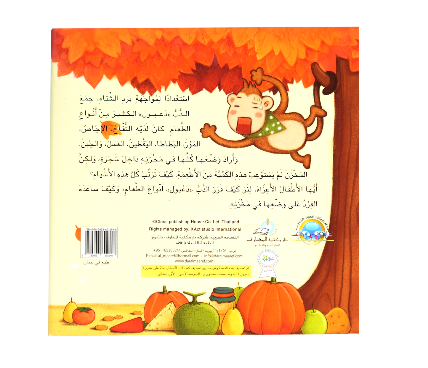 قصص الرياضيات الممتعة: مخزن الدب الكبير