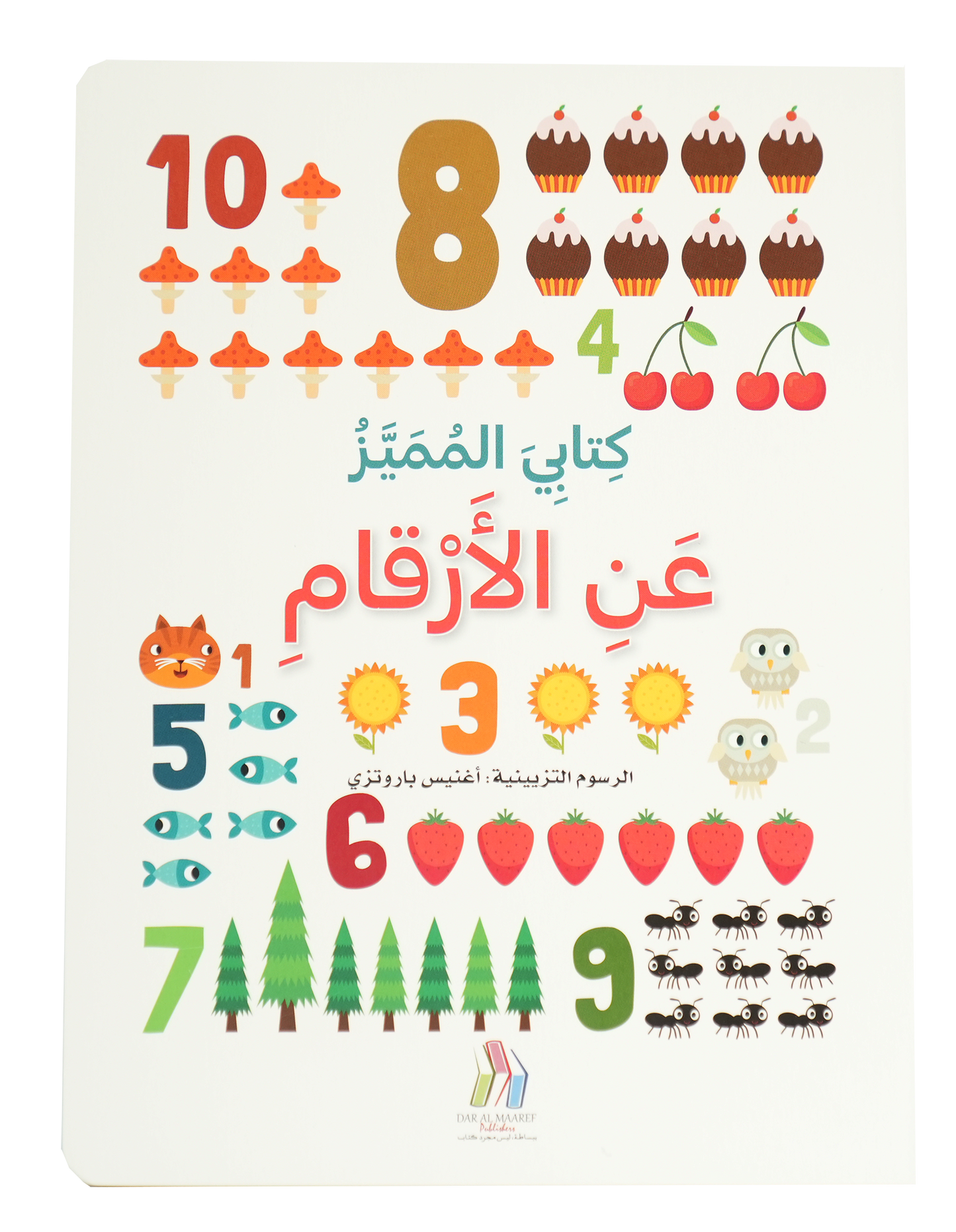 كتابي المميز عن - الأرقام