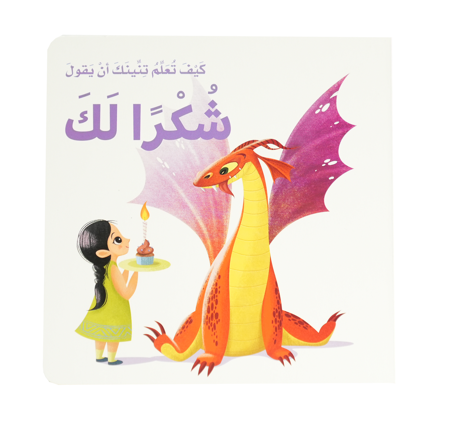كيف تعلم تنينك أن يقول - شكرا لك