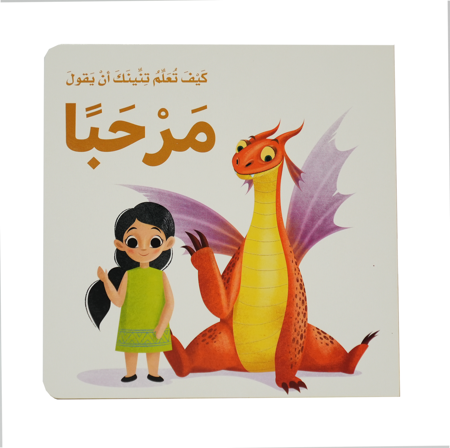 كيف تعلم تنينك ان يقول - مرحبا