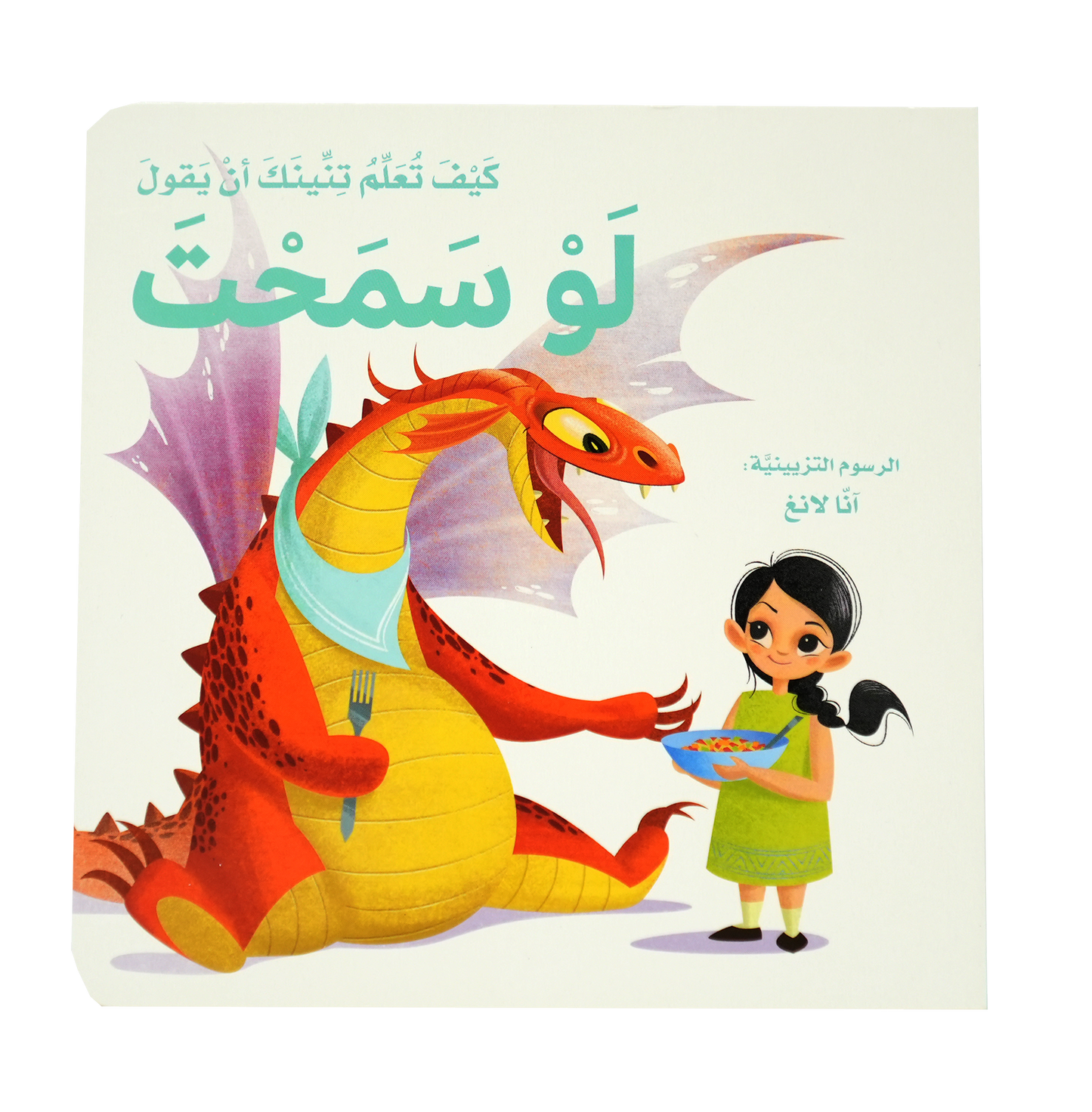 كيف تعلم تنينك ان يقول - لو سمحت