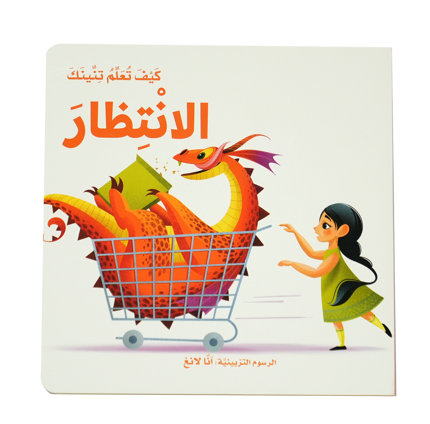 كيف تعلم تنينك - الإنتظار
