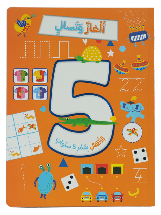 ألغاز و تسالي للأطفال بعمر 5 سنوات