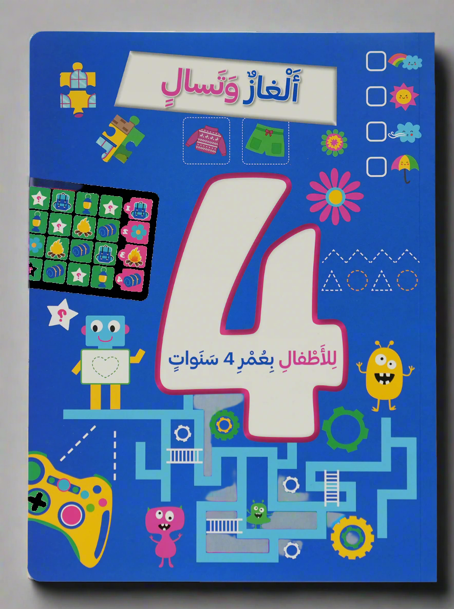 ألغاز و تسالي للأطفال بعمر 4 سنوات