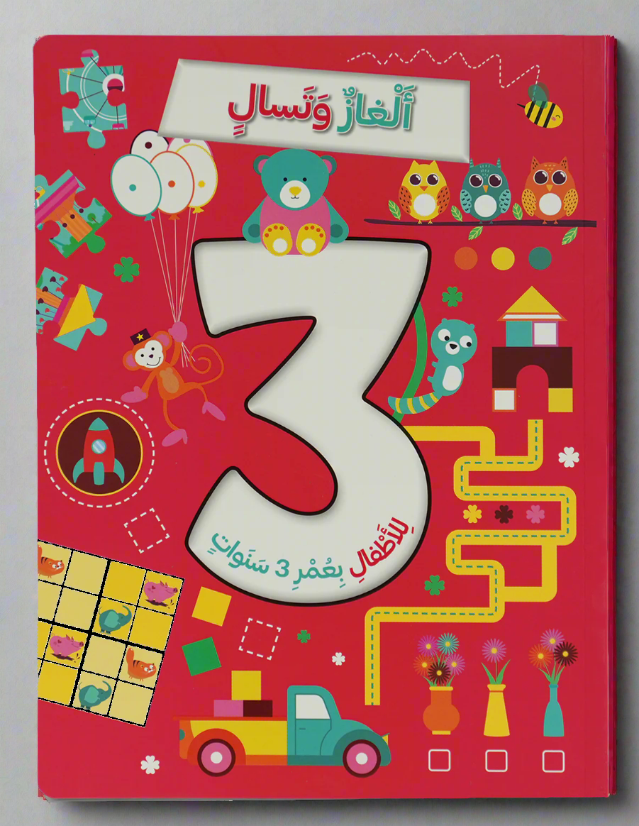 ألغاز و تسالي للأطفال بعمر 3 سنوات
