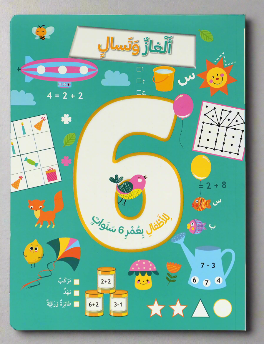 ألغاز و تسالي للأطفال بعمر 6 سنوات
