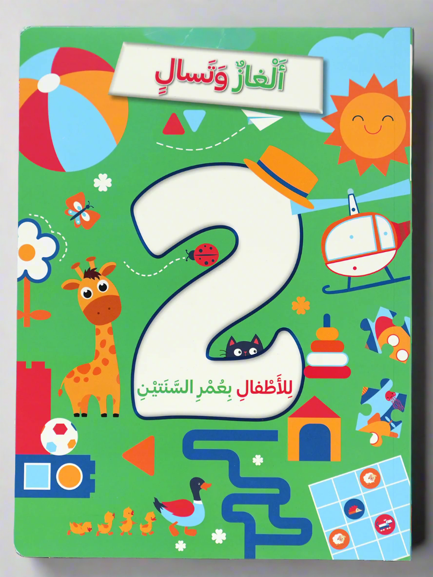 ألغاز و تسالي للأطفال بعمر 2 سنة