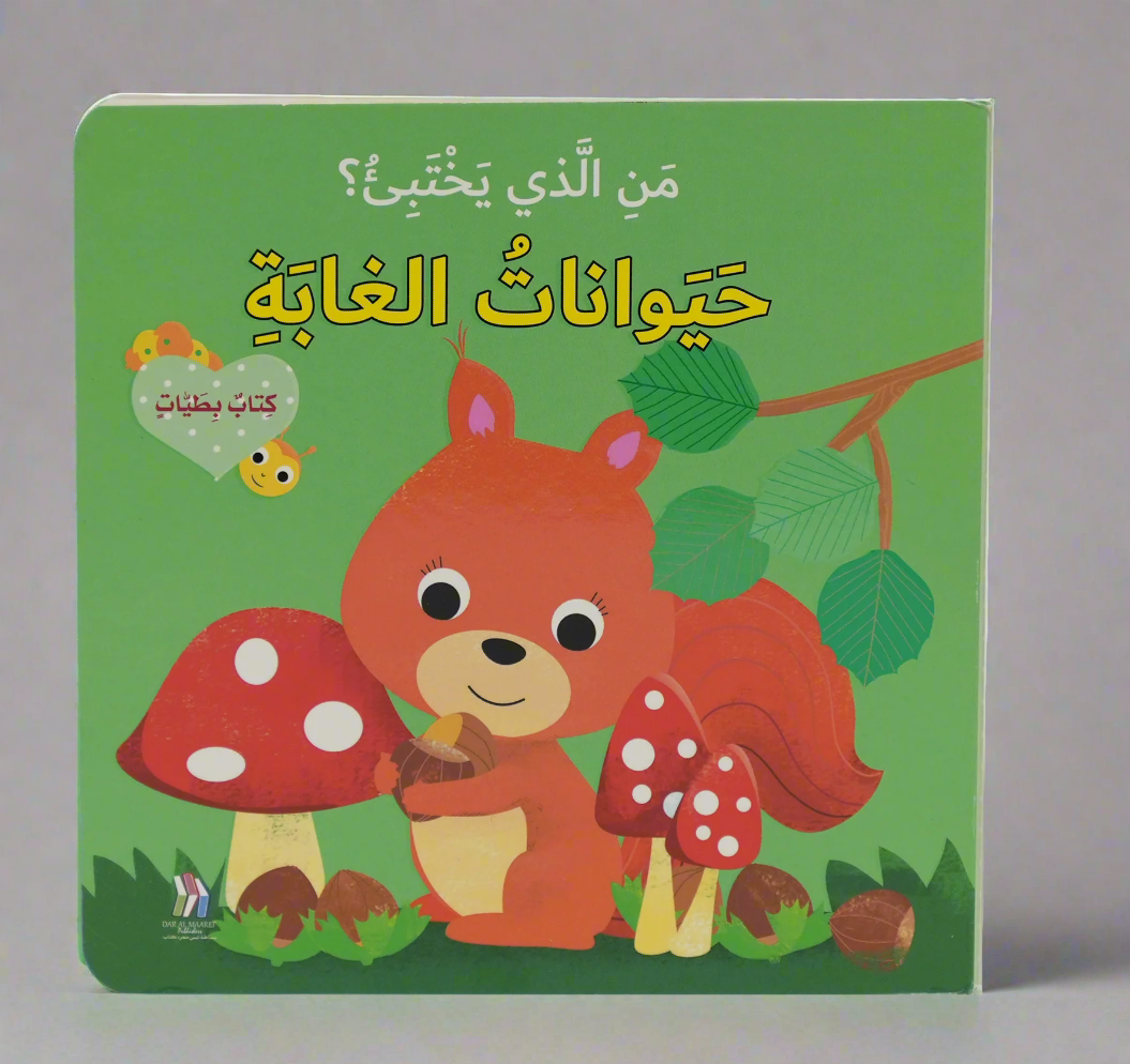 كتاب بطيات - من الذي يختبىء؟حيوانات الغابة