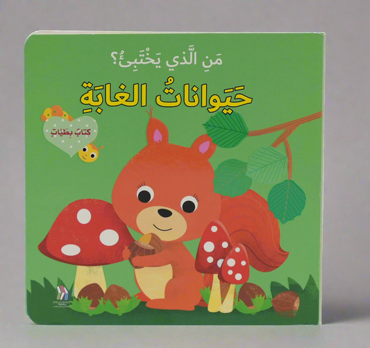 كتاب بطيات - من الذي يختبىء؟حيوانات الغابة