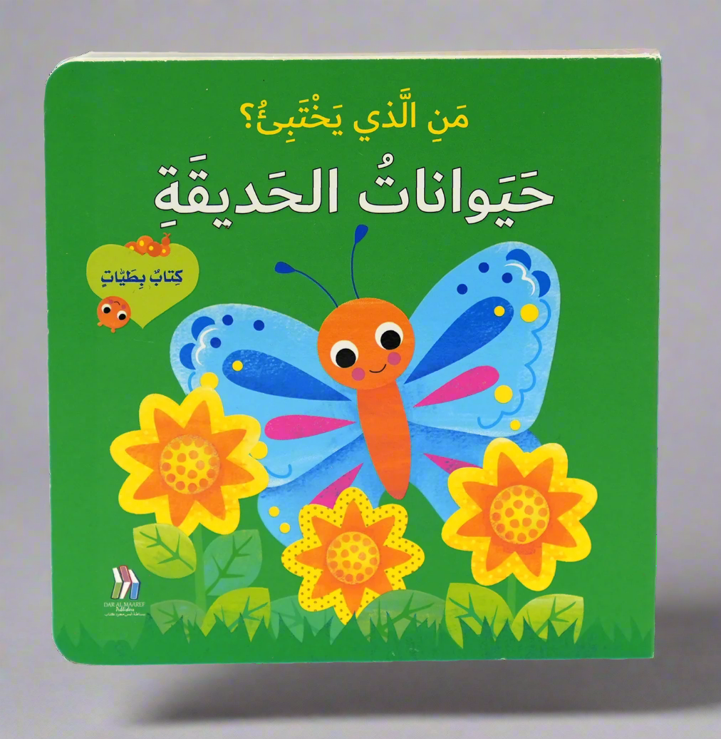 كتاب بطيات - من الذي يختبىء؟ حيوانات الحديقة