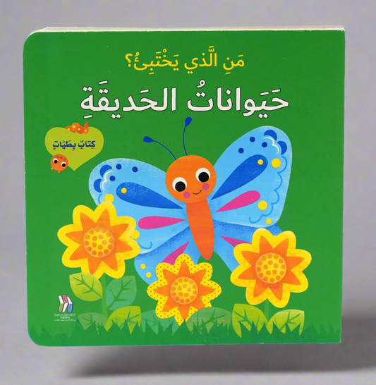 كتاب بطيات - من الذي يختبىء؟ حيوانات الحديقة
