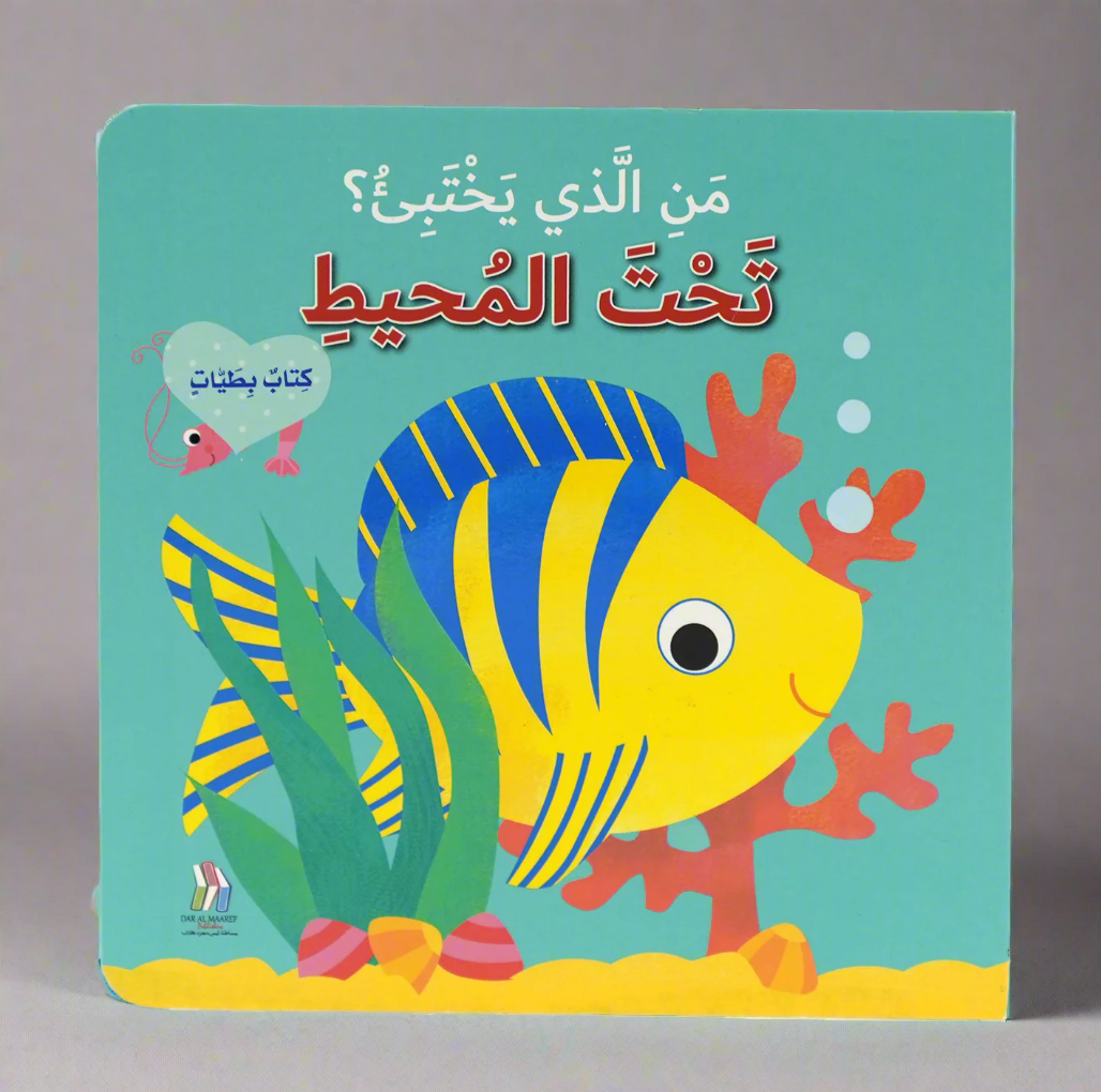 كتاب بطيات - من الذي يختبىء؟حيوانات المحيط