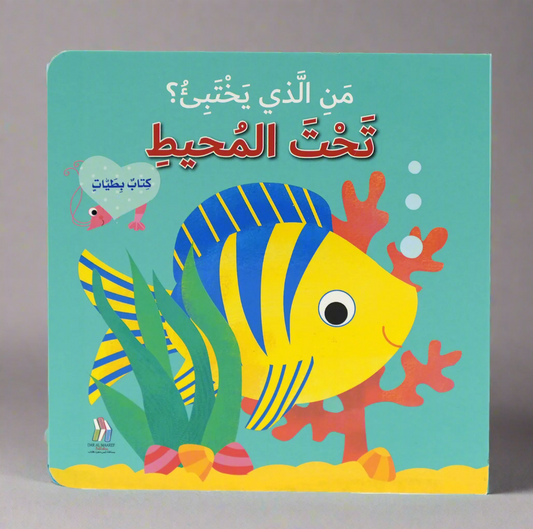 كتاب بطيات - من الذي يختبىء؟حيوانات المحيط