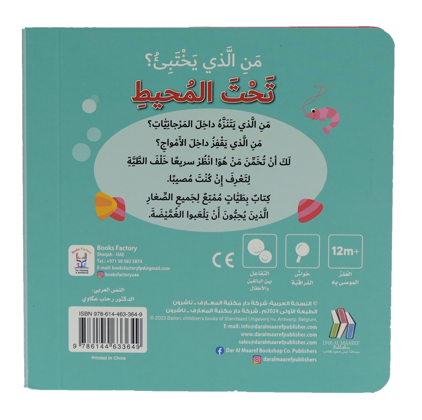 كتاب بطيات - من الذي يختبىء؟حيوانات المحيط