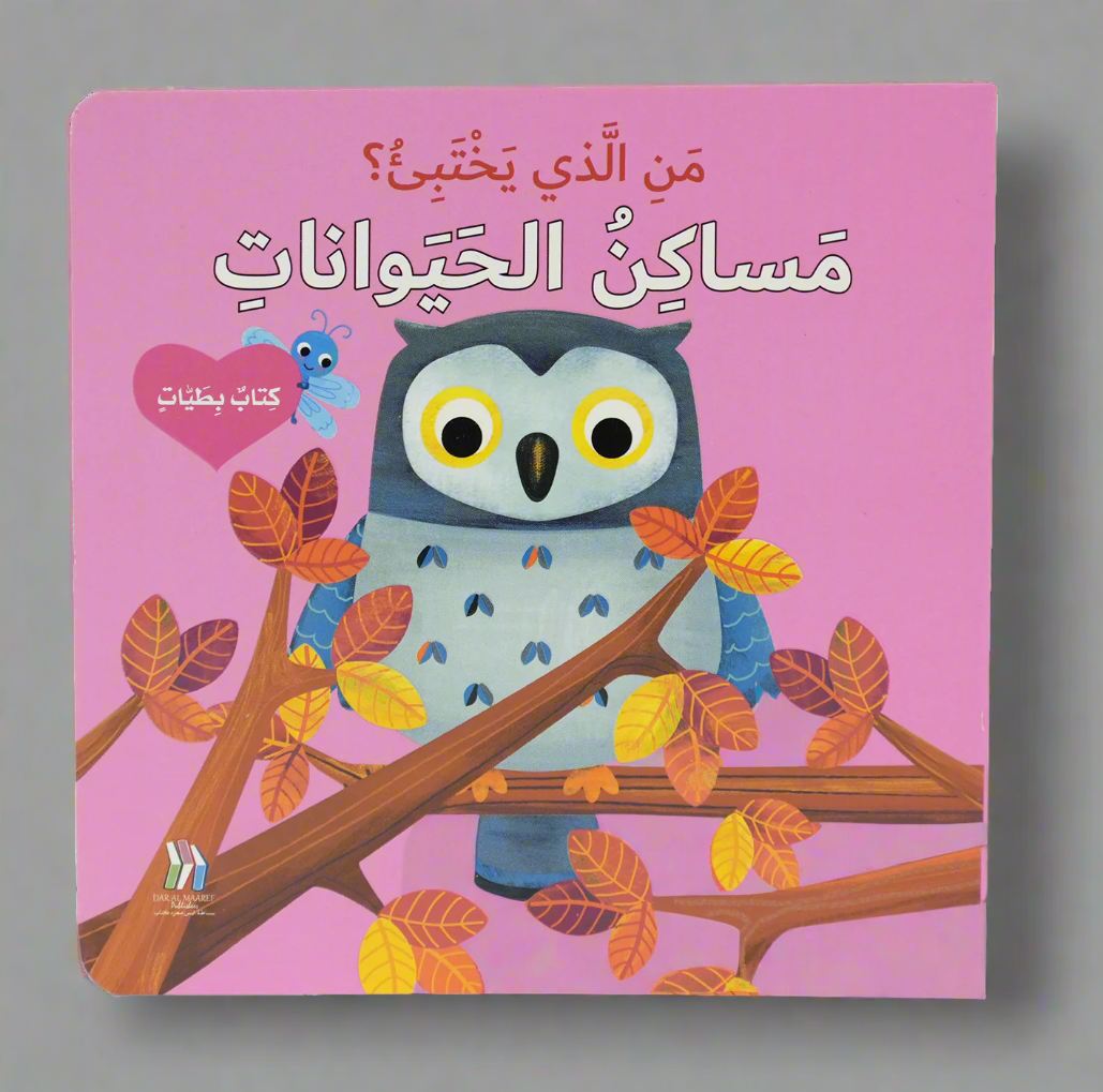 كتاب بطيات - من الذي يختبىء؟مساكن الحيوانات