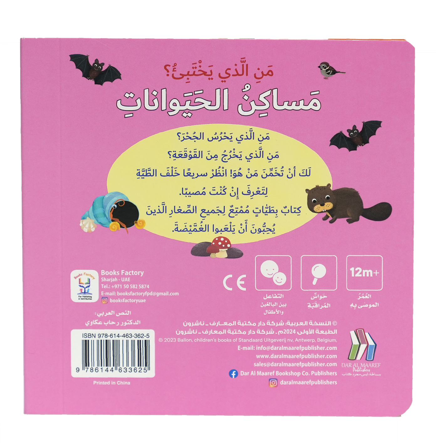 كتاب بطيات - من الذي يختبىء؟مساكن الحيوانات