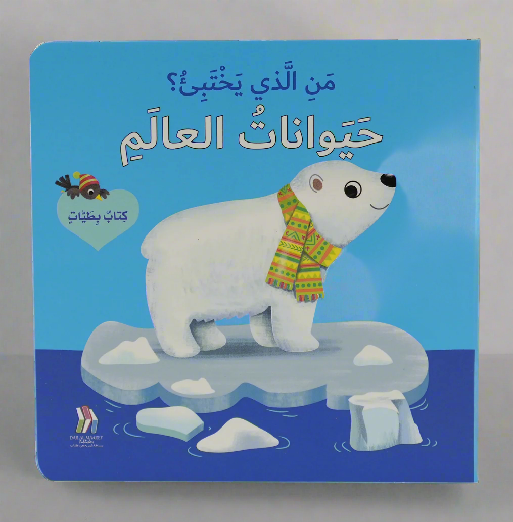 كتاب بطيات - من الذي يختبىء؟حيوانات العالم