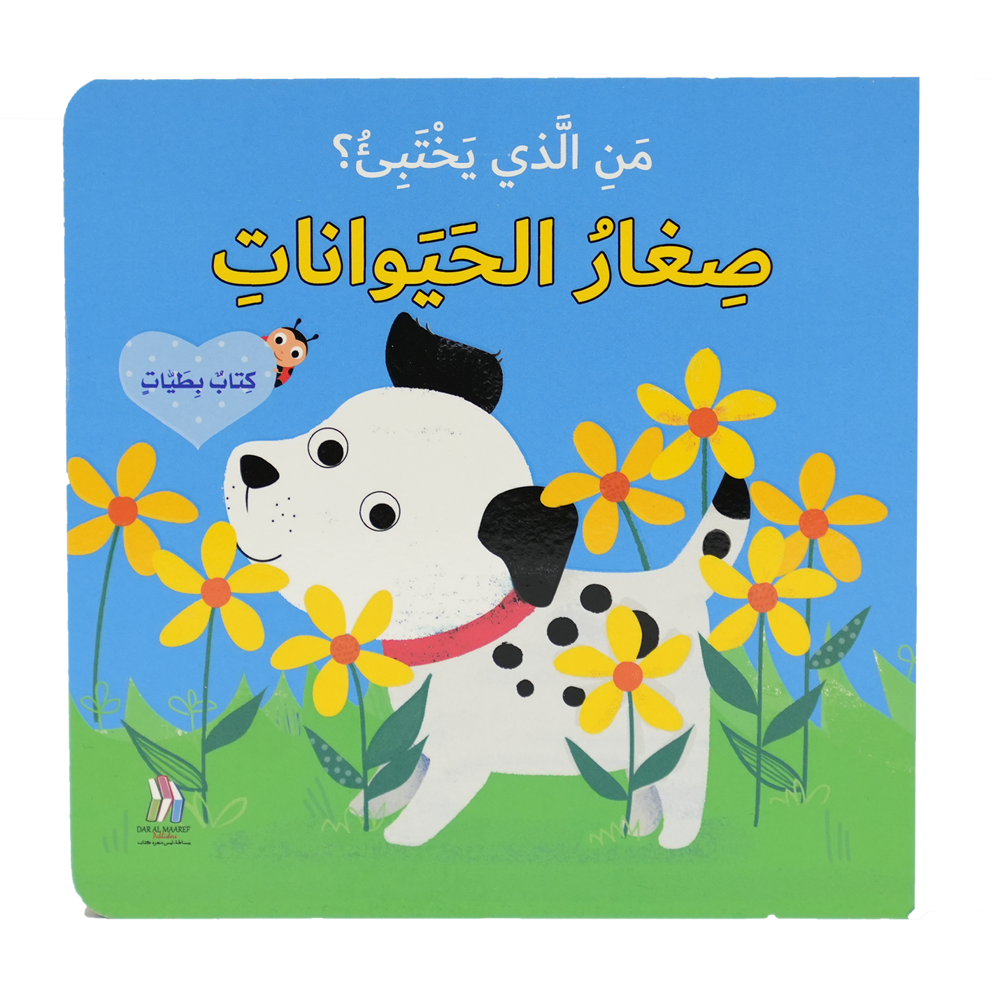 كتاب بطيات - من الذي يختبىء؟صغار الحيوانات