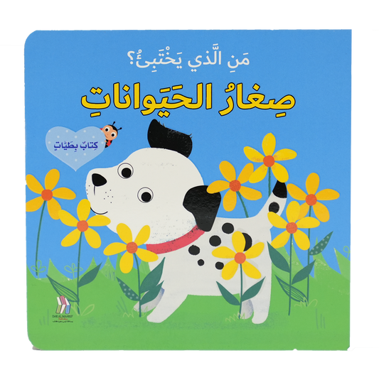 كتاب بطيات - من الذي يختبىء؟صغار الحيوانات