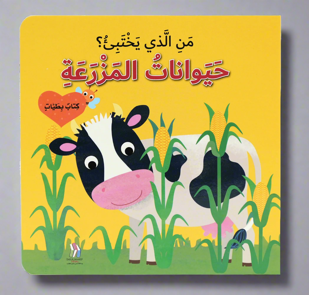 كتاب بطيات - من الذي يختبىء؟حيوانات المزرعة