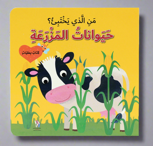 كتاب بطيات - من الذي يختبىء؟حيوانات المزرعة