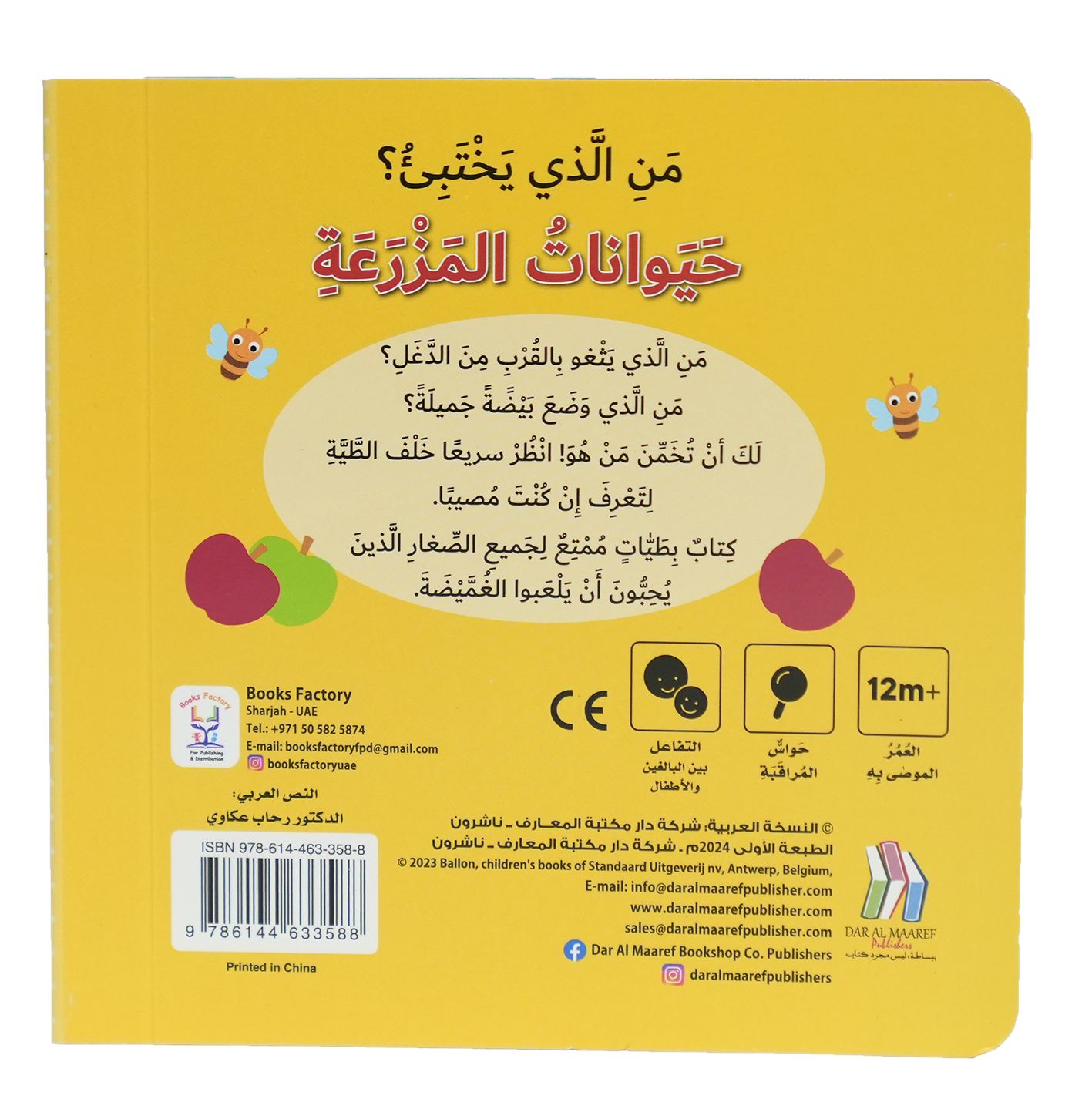كتاب بطيات - من الذي يختبىء؟حيوانات المزرعة