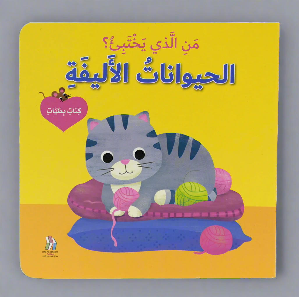 كتاب بطيات - من الذي يختبىء؟الحيوانات الاليفة