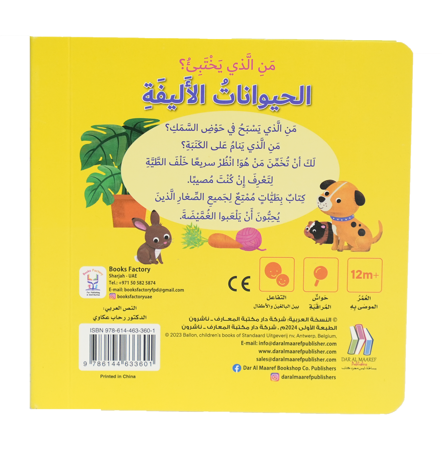 كتاب بطيات - من الذي يختبىء؟الحيوانات الاليفة