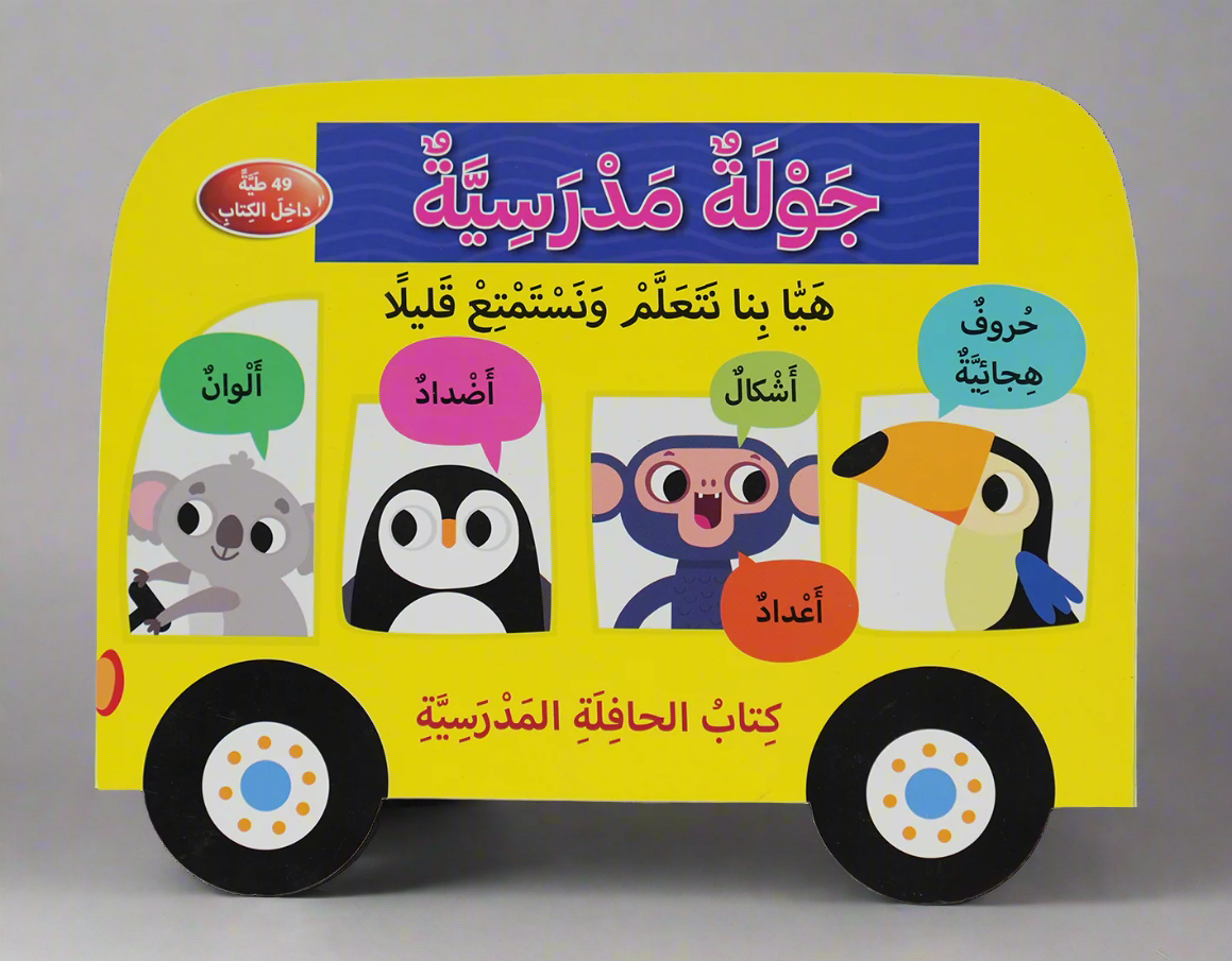 كتاب الحافلة المدرسية - جولة مدرسية