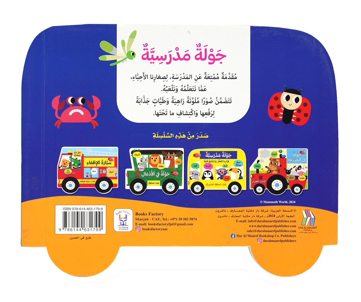 كتاب الحافلة المدرسية - جولة مدرسية