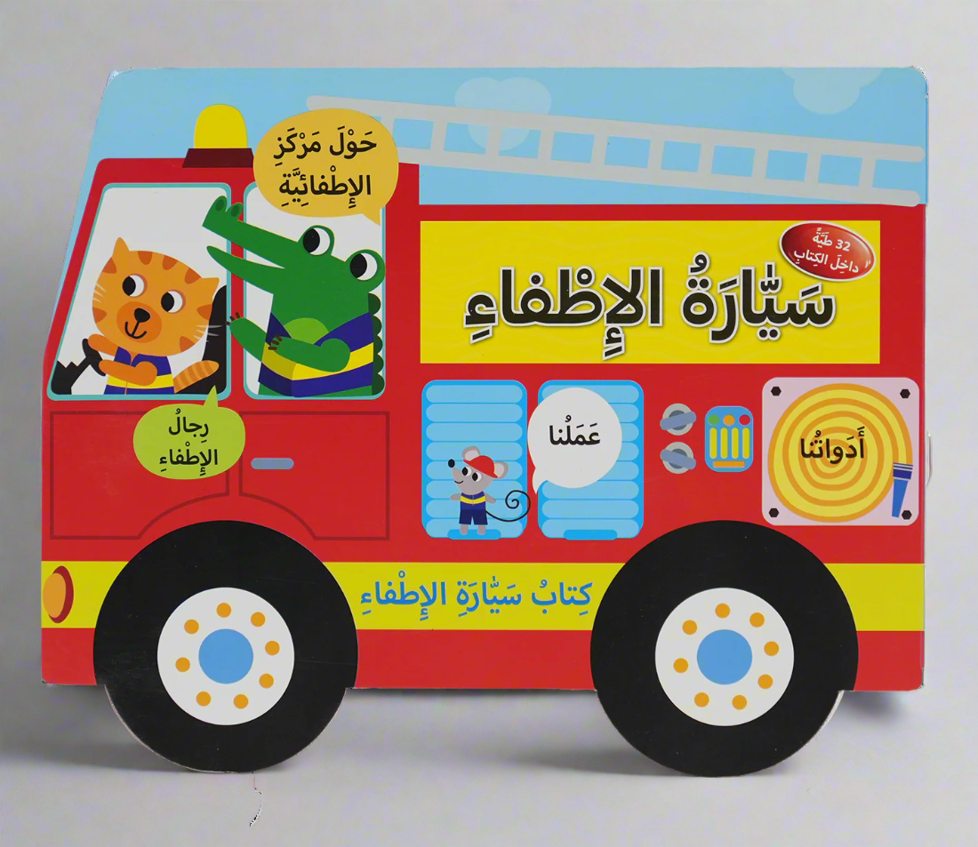 كتاب سيارة الإطفاء - سيارة الإطفاء