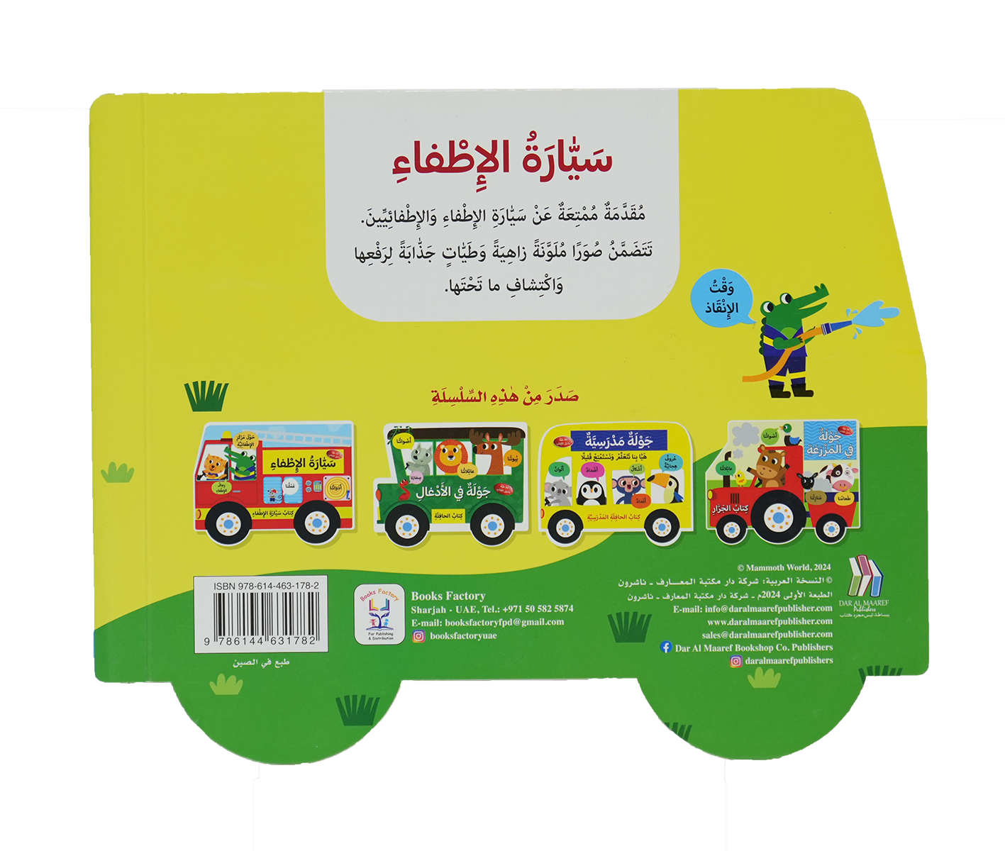 كتاب سيارة الإطفاء - سيارة الإطفاء
