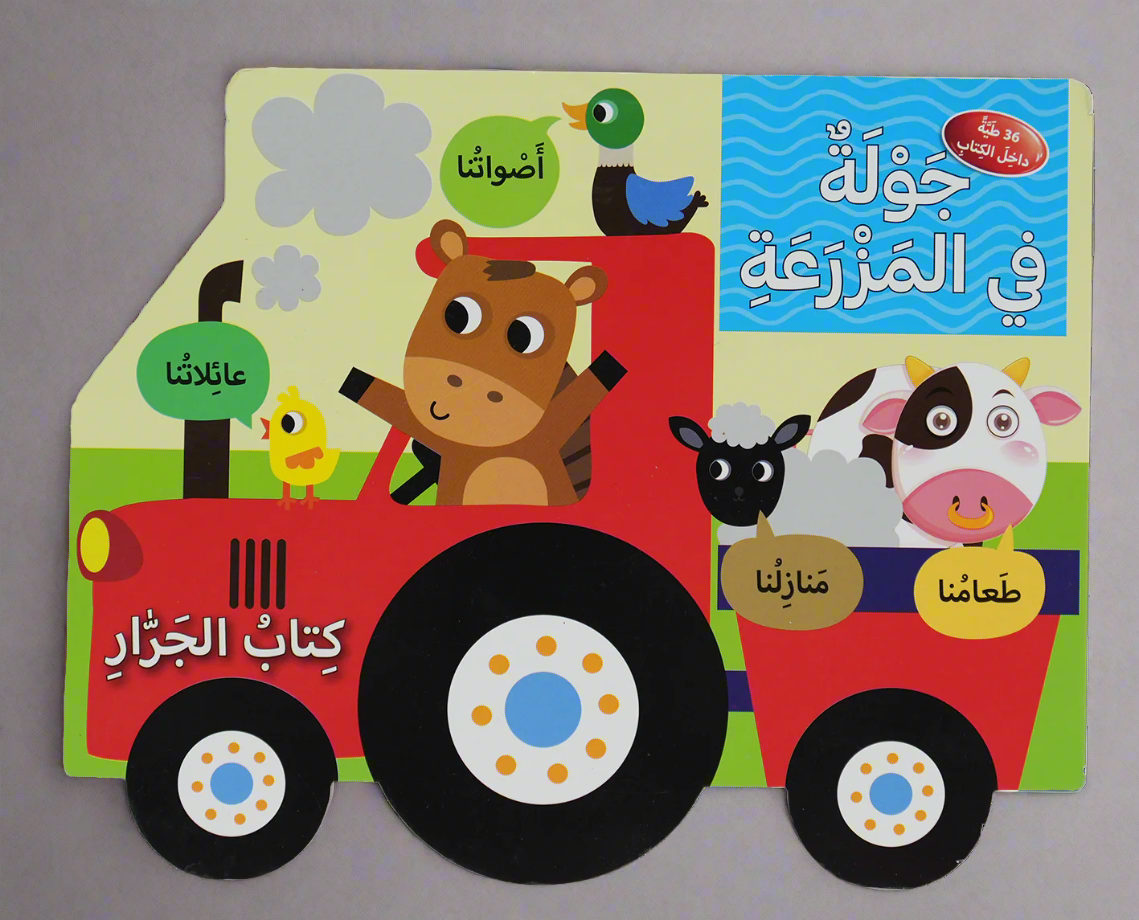 كتاب جرار - جولة في المزرعة