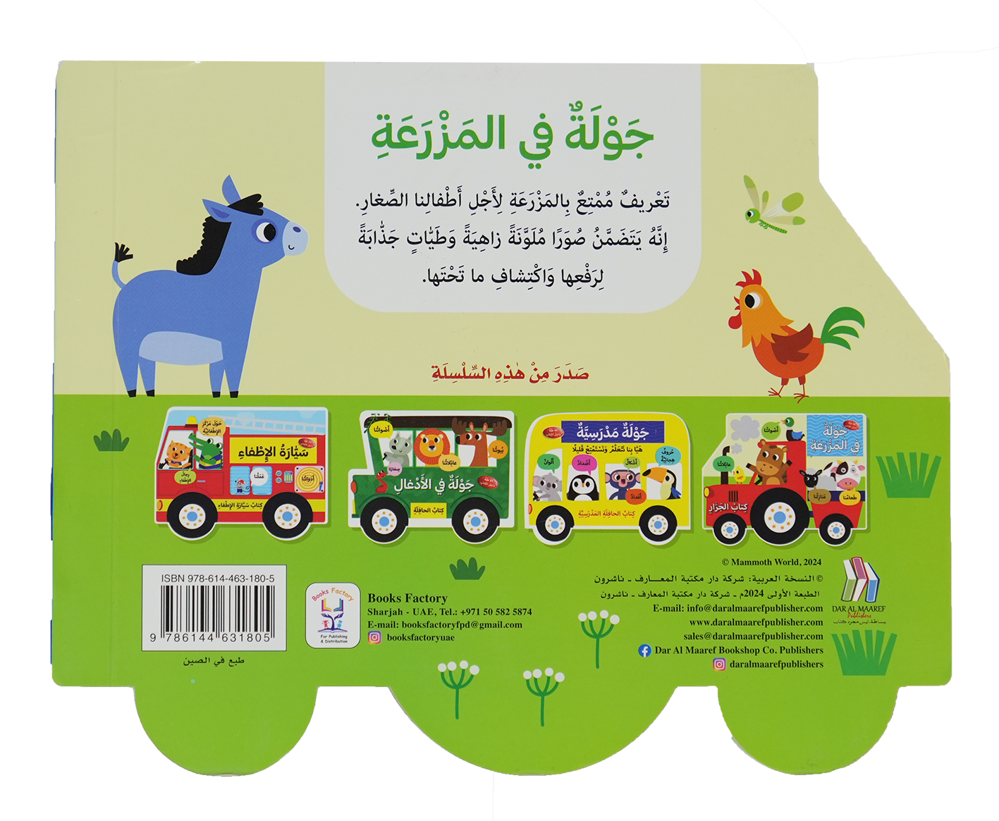 كتاب جرار - جولة في المزرعة
