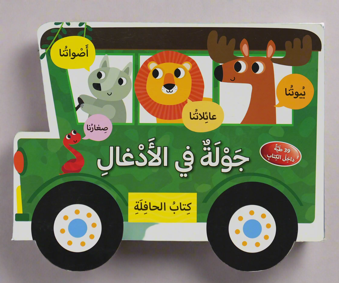 كتاب الحافلة - جولة في الإدغال