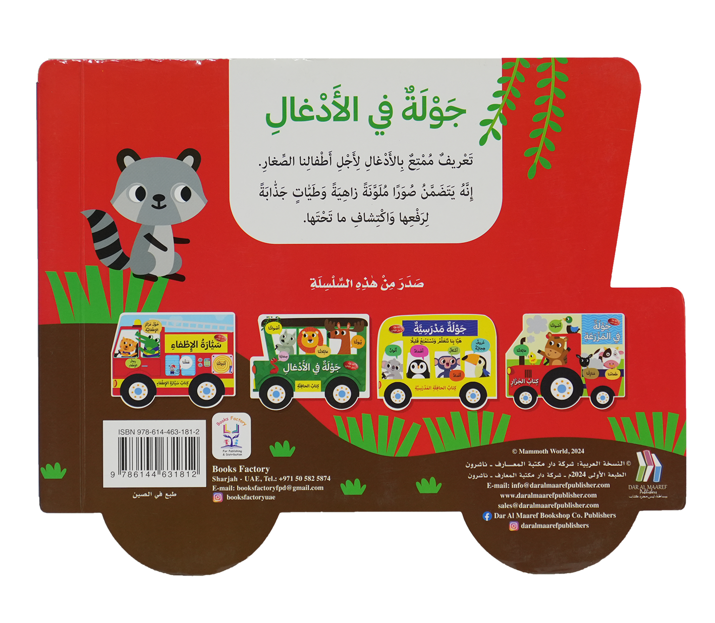 كتاب الحافلة - جولة في الإدغال