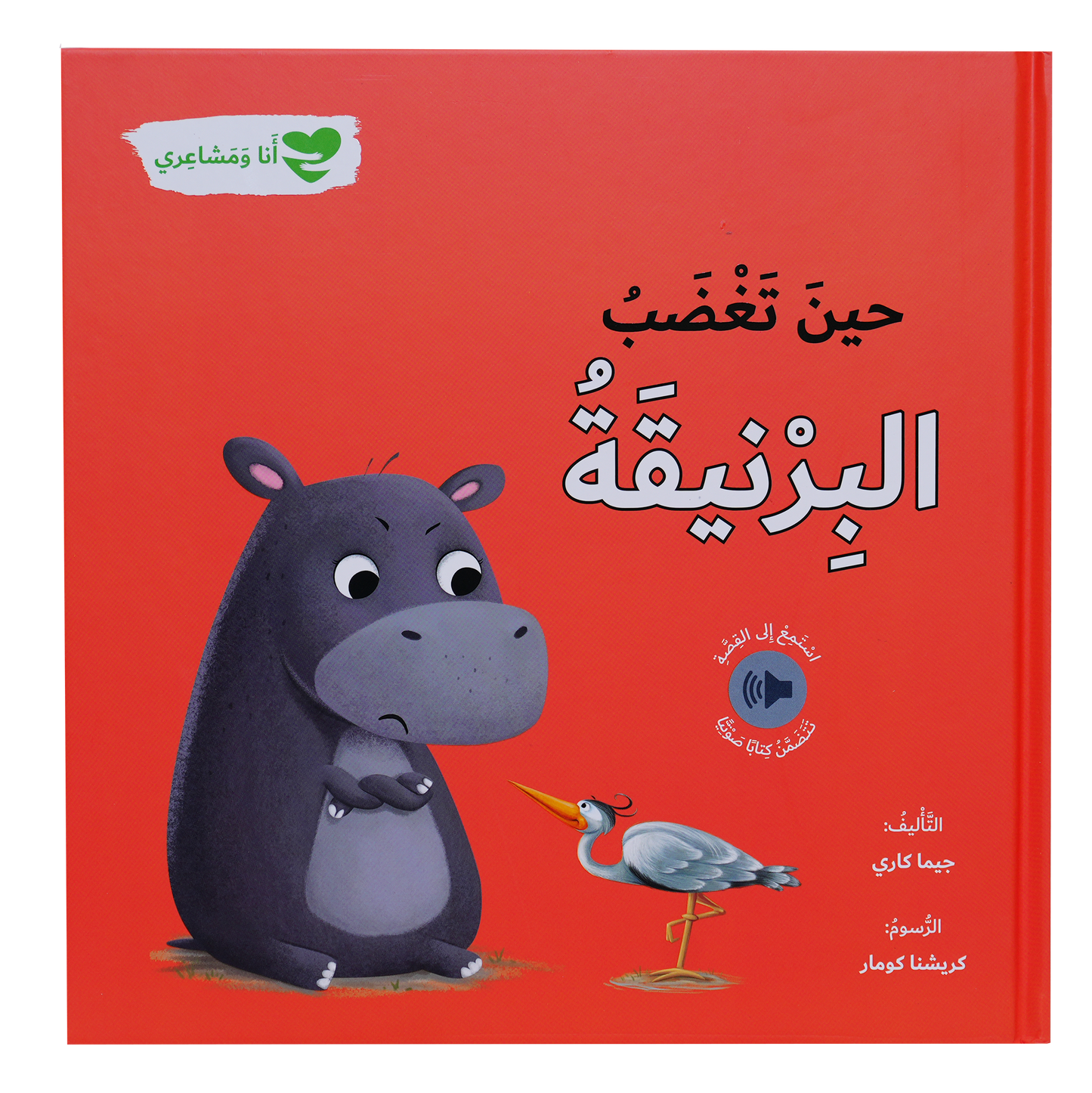 حين تغضب البرنيقة - انا و مشاعري