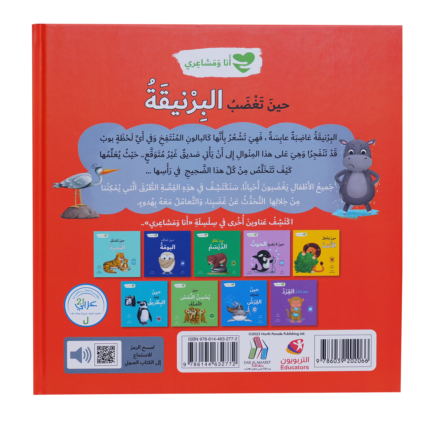 حين تغضب البرنيقة - انا و مشاعري