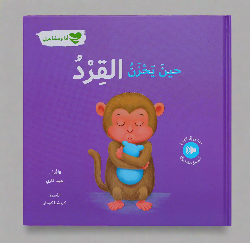 حين يحزن القرد - انا و مشاعري