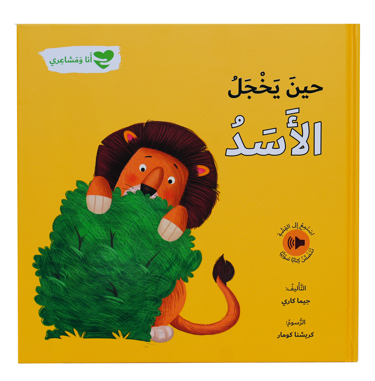حين يخجل الاسد - انا و مشاعري
