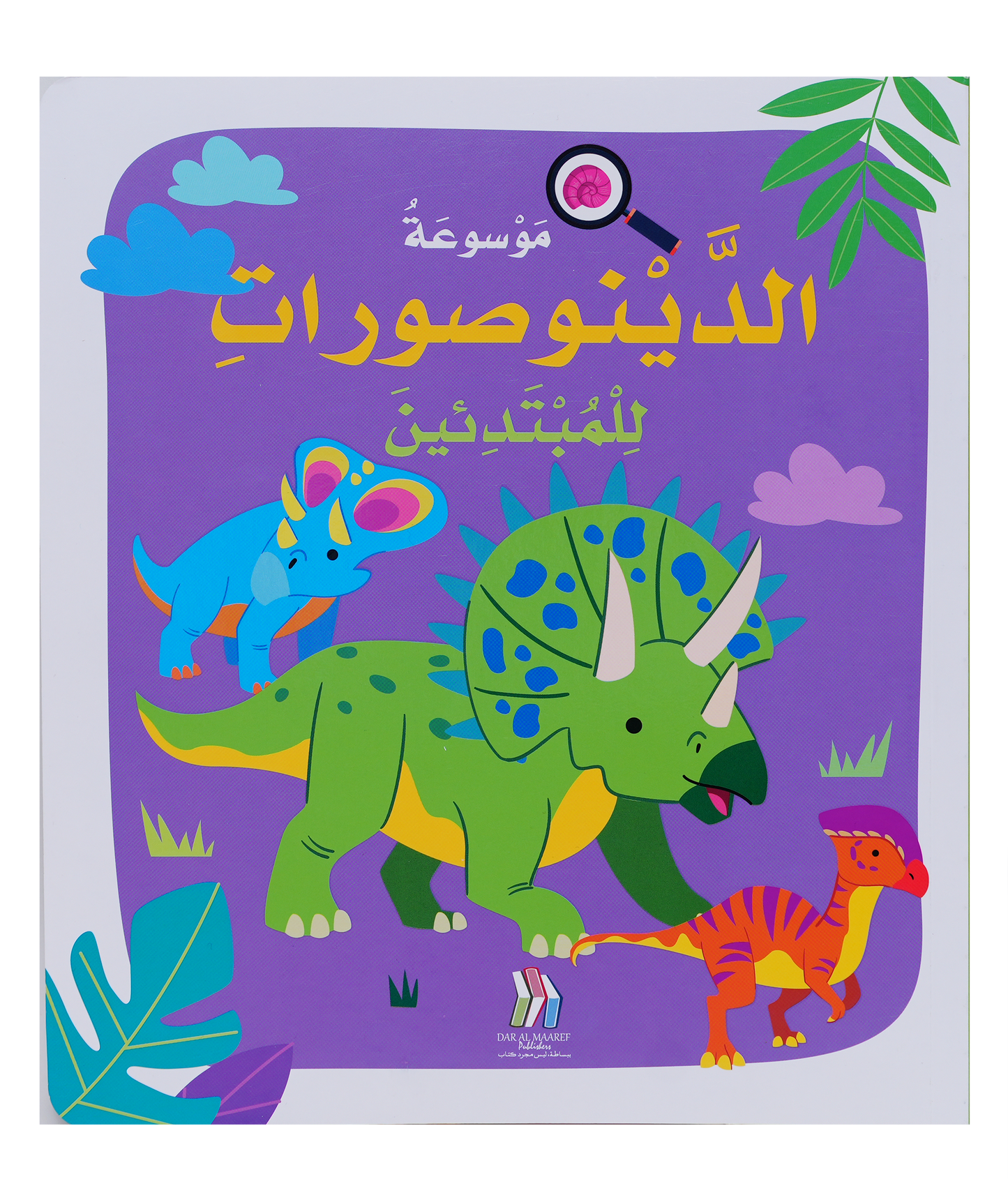 موسوعة الدينوصورات للمبتدئين - Soft Cover