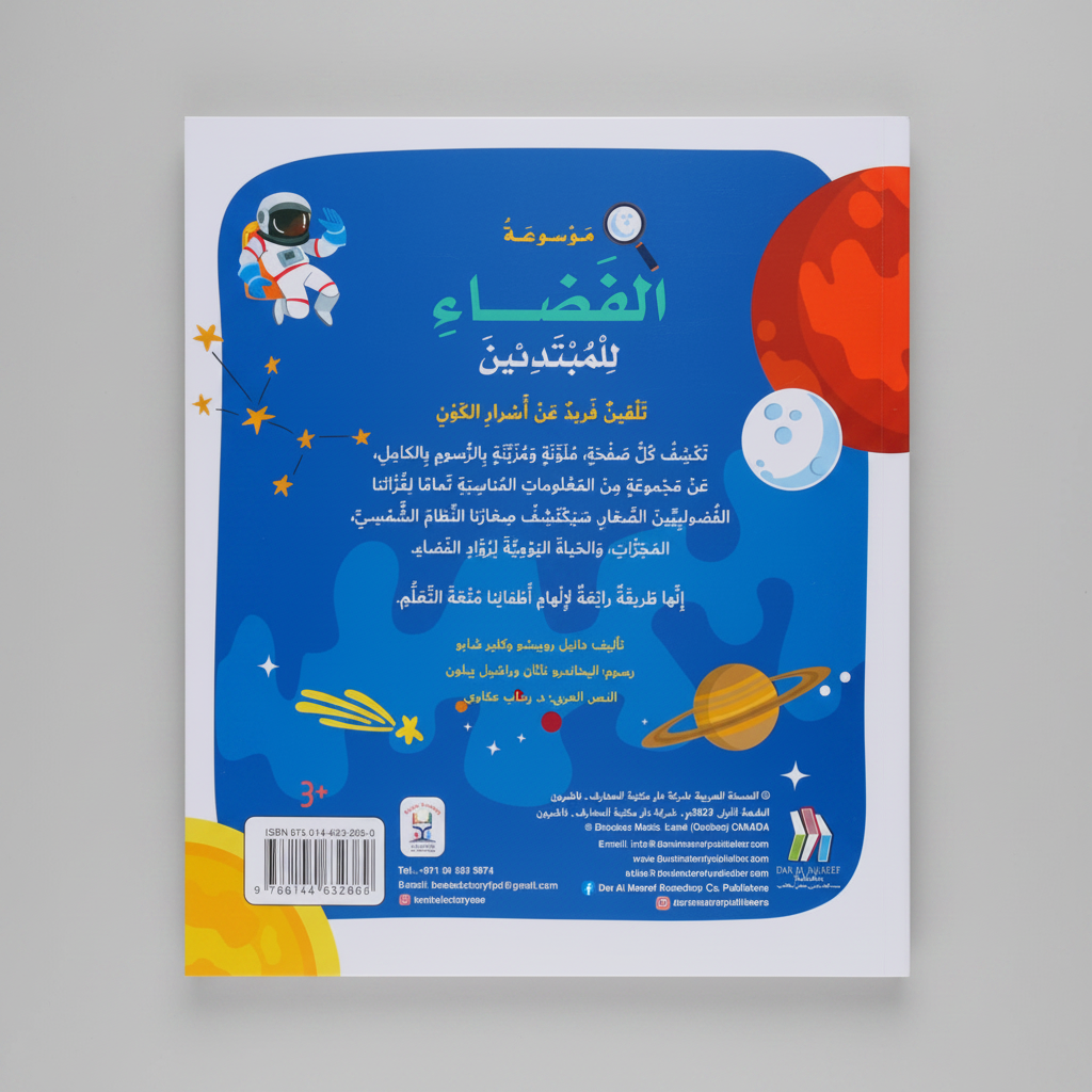 موسوعة الفضاء للمبتدئين - Soft Cover