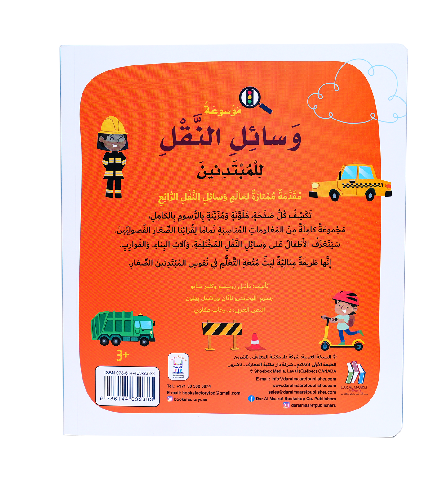 موسوعة وسائل النقل للمبتدئين - Soft Cover