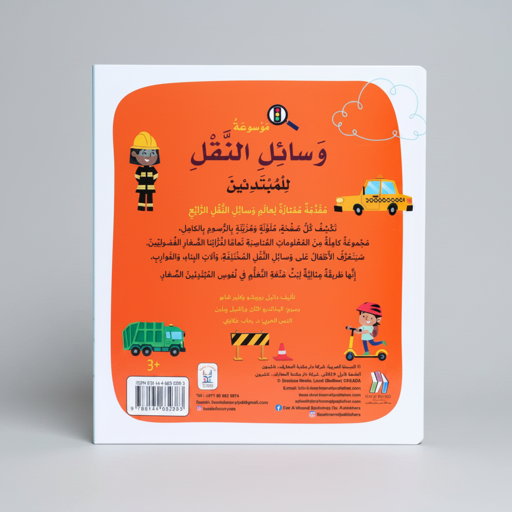 موسوعة وسائل النقل للمبتدئين - Soft Cover