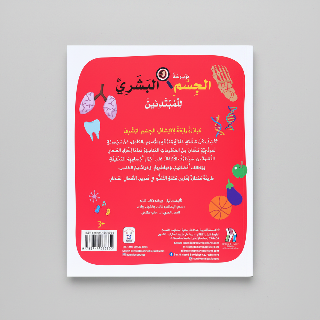 موسوعة الجسم البشري للمبتدئين - Soft Cover