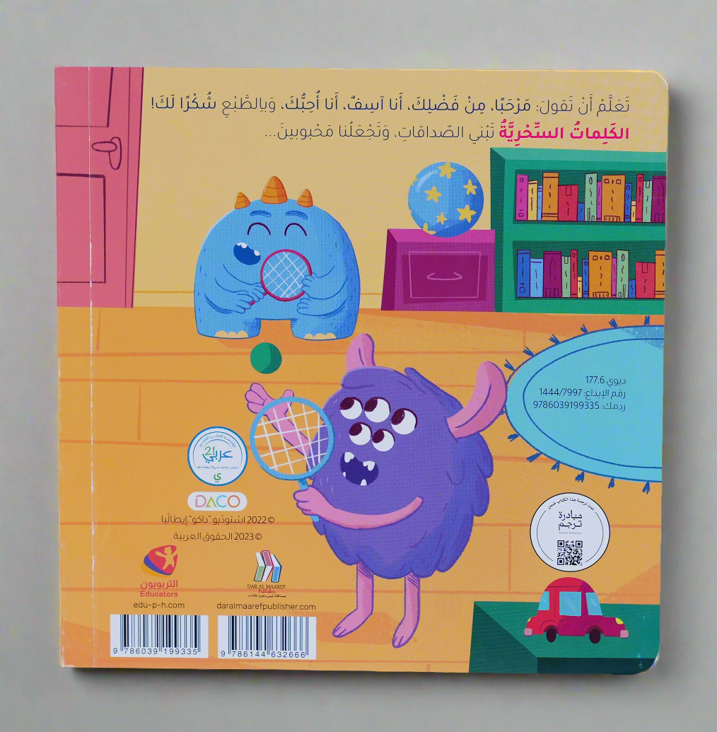 وحوش لطيفة تتعلم الكلمات السحرية - قصص السلوك